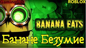 Роблокс\Банан Ест Безумие\\Banana Eats #3