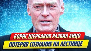 Новости Шоу-Бизнеса ★ Борис Щербаков разбил лицо, упав и потеряв сознание