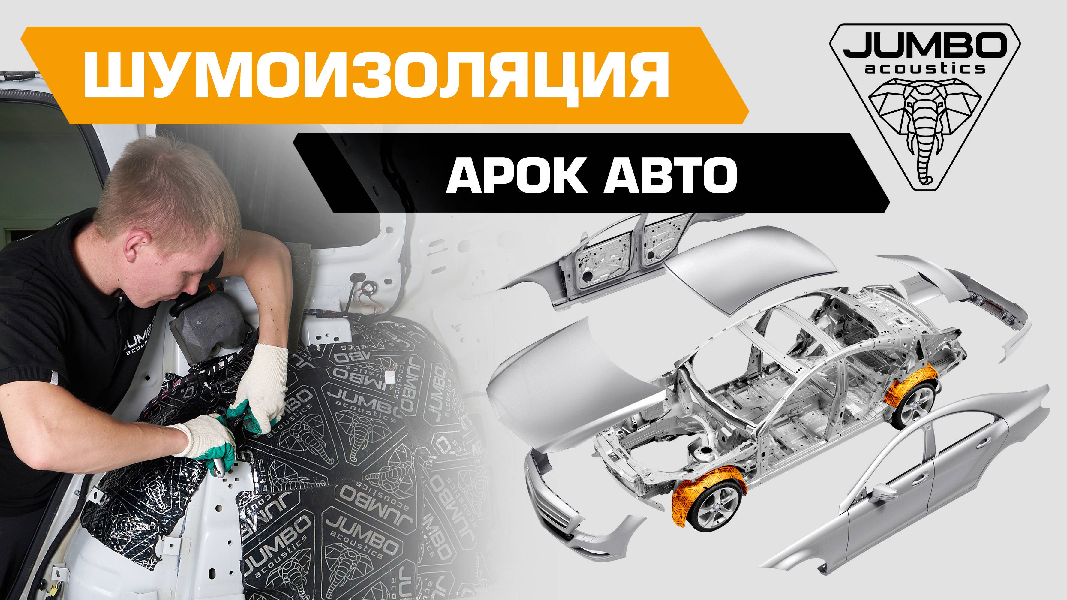 Шумоизоляция арок