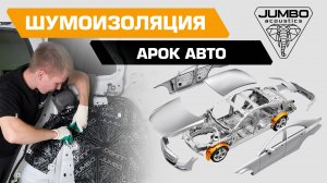 Шумоизоляция арок