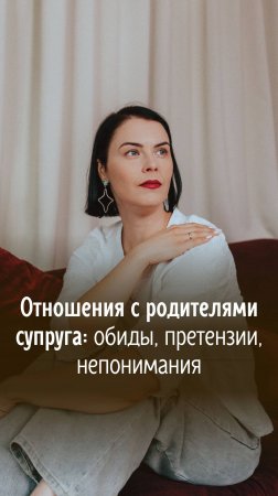 Отношения с родителями супруга обиды, претензии, непонимания. Полная версия видео уже на канале