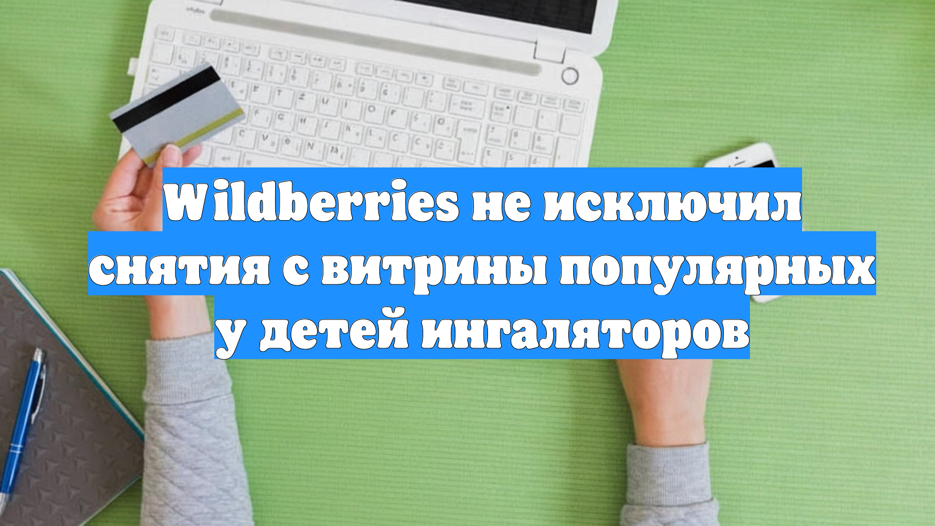 Wildberries не исключил снятия с витрины популярных у детей ингаляторов