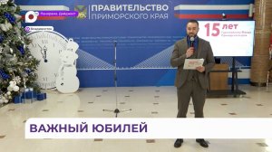 Пятнадцать лет исполнилось Гарантийному фонду Приморского края