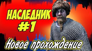 ХАРДКОРНЫЙ ЧЕЛЛЕНДЖНаследник #1 Mount and Blade 2 Bannerlord ► #баннерлорд