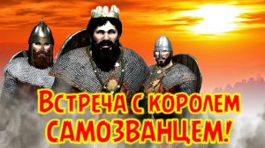 Ричард #3 Встреча с Королем Англии Mount and Blade 2 Bannerlord