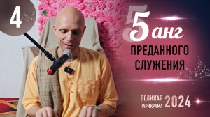 2024-11-13 — "Пять анг преданного служения" — лекция 4 — Великая парикрама — 2024