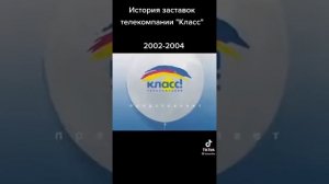 История заставок телекомпании ×класс× 1994-2014