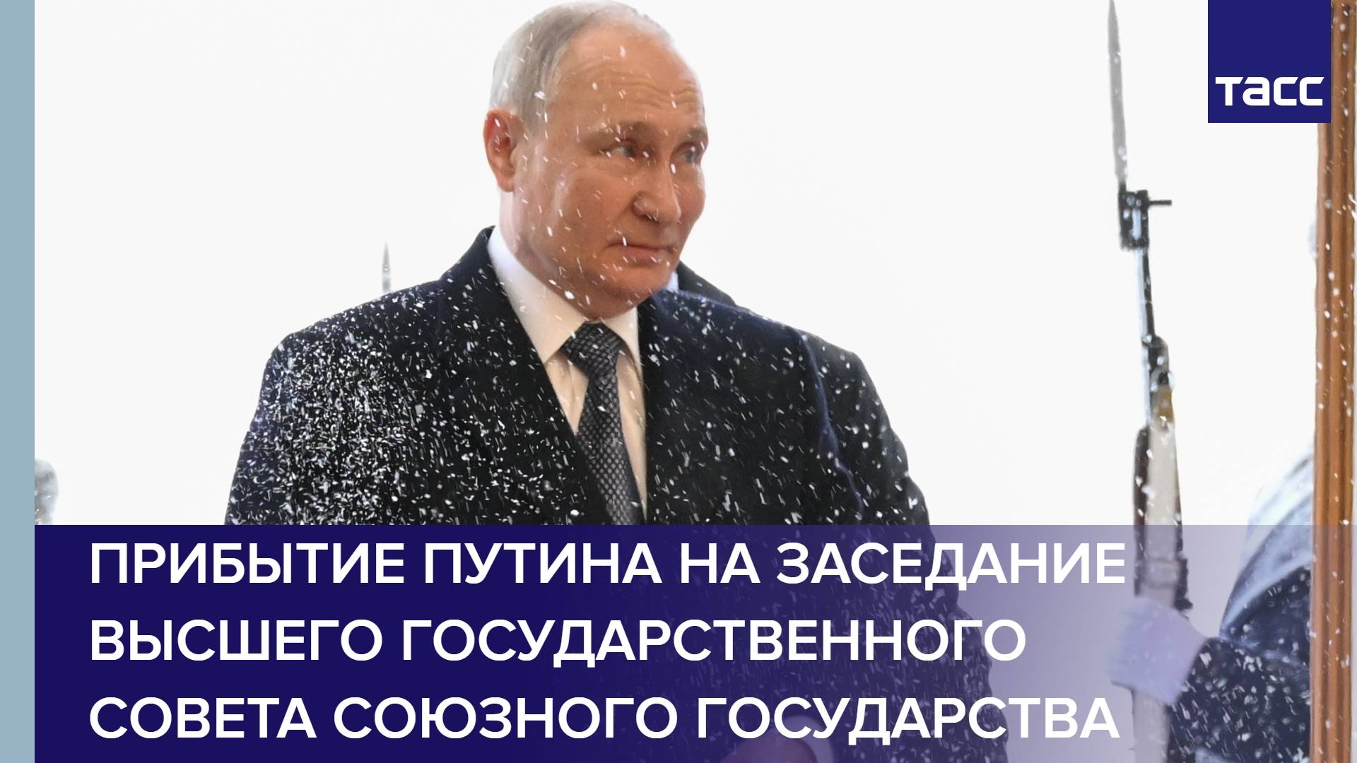 Прибытие Путина на заседание Высшего Государственного Совета Союзного государства