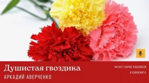 Аркадий Аверченко "Душистая гвоздика"