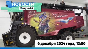 Новости Алтайского края 6 декабря 2024 года, выпуск в 13:00