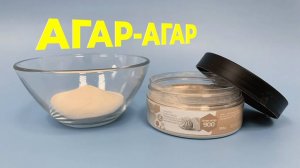 Агар-агар. Что такое агар-агар? Как работать с агар-агаром?