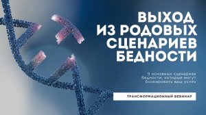 ВЫХОД ИЗ РОДОВЫХ СЦЕНАРИЕВ БЕДНОСТИ