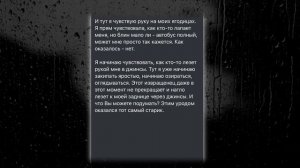 Извращенец в автобусе | Анонимная история