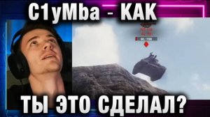 C1yMba ● КАК ТЫ ЭТО СДЕЛАЛ?