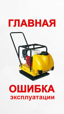 ЭТА ОШИБКА СЛОМАЕТ ВАШУ ВИБРОПЛИТУ