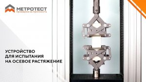 Устройство для испытания на осевое растяжение | Испытание на растяжение бетона