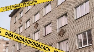 Спецкор Наталия Хмелёва «докопалась» до проблем, связанных с ремонтом общежития колледжа искусств
