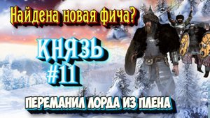 КРАХ СЕВЕРНОЙ ИМПЕРИИ - КНЯЗЬ #11  Mount and Blade 2 Bannerlord ► Баннерлорд