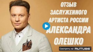 Видео отзыв от Заслуженного артиста России Александра Олешки