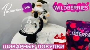ЗАКАЗАЛА НА WILDBERRIES 🔥 СУПЕР КРУТЫЕ ПОКУПКИ! 🎄 ШИКАРНЫЕ ТОВАРЫ 🎅 РАСПАКОВКА WB