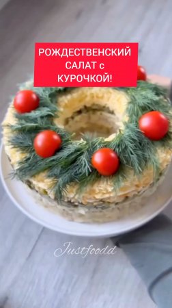 Салат "РОЖДЕСТВЕНСКИЙ ВЕНОК" с КУРИЦЕЙ!