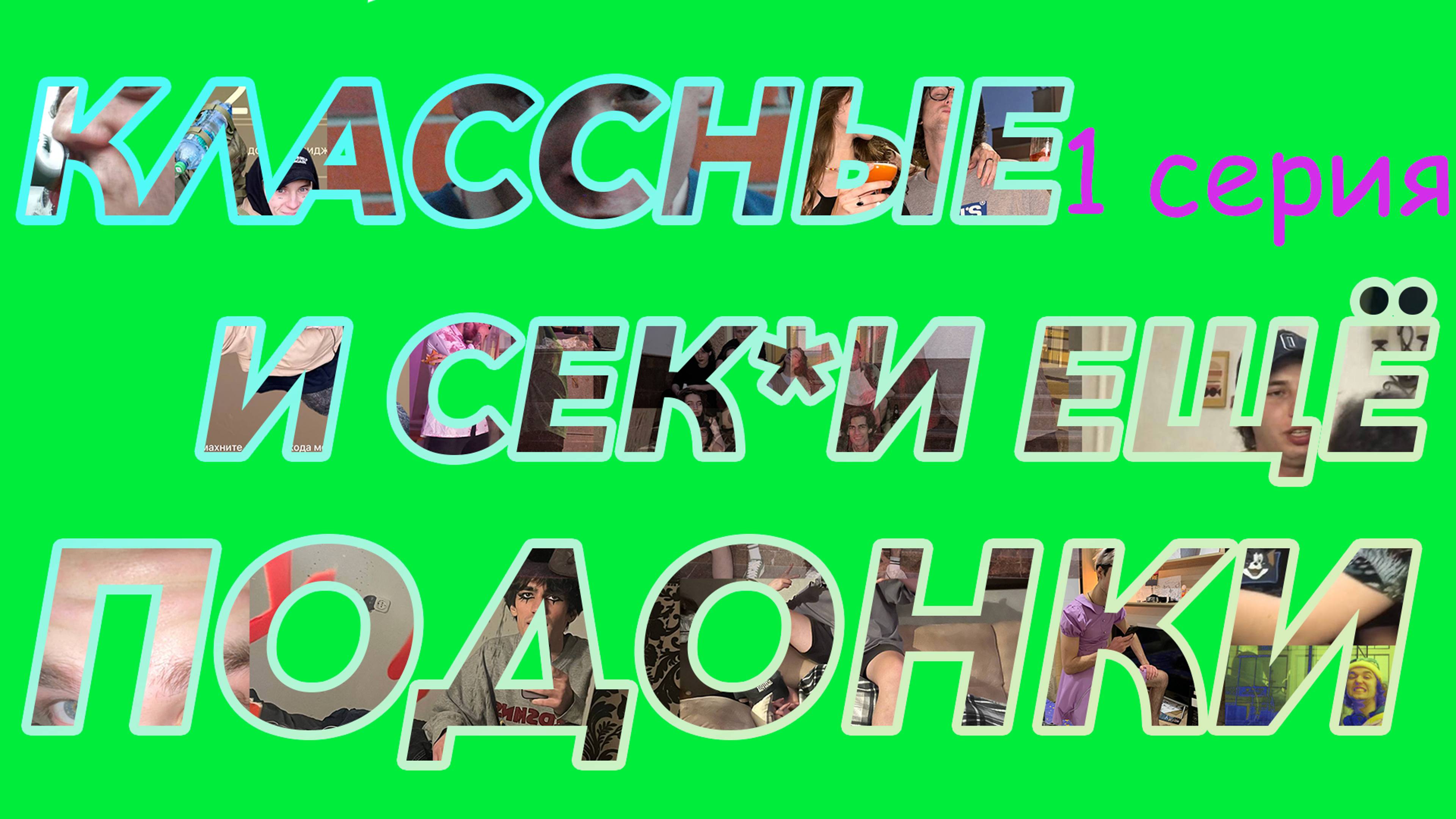 1 серия 