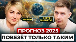 Морея ПРОГНОЗ на 2025 год. Без ЭТОГО саморазвитие тебе не поможет!