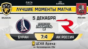 БУРАН - АК РОССИЯ / 05.12.24 / ОХЛ МОСКВА / ДИВИЗИОН ЛЮБИТЕЛЬ 2