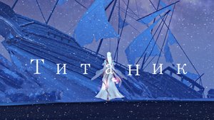 FANCYKILL-ТИТАНИК