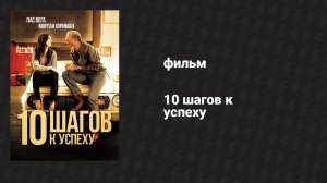10 шагов к успеху (фильм, 2006)