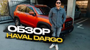 Обзор Haval Dargo