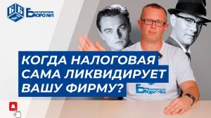 Принудительная ликвидация ООО налоговой инспекцией. Что делать? | Бухгалтерское Бюро №1