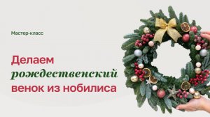 Как сделать венок из нобилиса