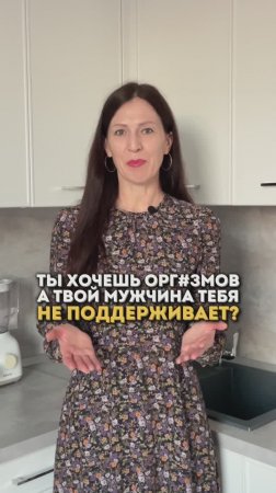 Девушка хочет секса и оргазмов, но мужчина не хочет. Как быть?