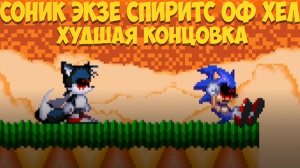 Худшая Концовка - Sonic.exe The Spirits of Hell
