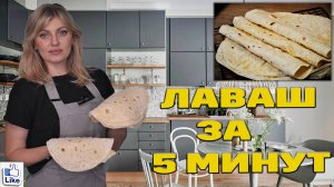 ТОНКИЙ ЛАВАШ за 5 МИНУТ | АРМЯНСКИЙ ЛАВАШ КИПЯТОК+МУКА И ГОТОВО