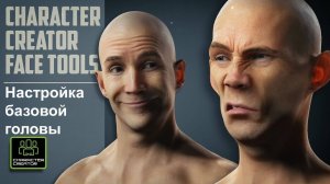 СС Face Tools: 002 Настройка базовой головы в Reallusion Character Creator