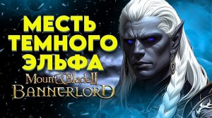 КРУЧЕ ЧЕМ ВЛАСТЕЛИН КОЛЕЦ Realms Forgotten ► Mount and Blade 2 Bannerlord ► Баннерлорд #1