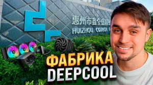 Я ПОЕХАЛ В КИТАЙ ПОСМОТРЕТЬ КАК ДЕЛА У DEEPCOOL