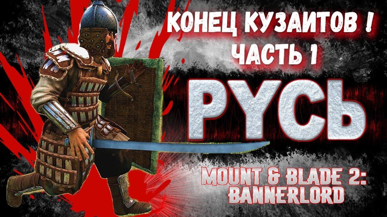РУСЬ #9 КОНЕЦ ФРАКЦИИ КУЗАИТЫ 1часть ► Mount And Blade 2 Bannerlord прохождение ► Баннерлорд