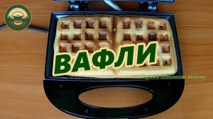 Быстрые и вкусные вафли: готовим в электровафельнице.