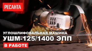 НОВИНКА Угловая шлифовальная машина Ресанта УШМ-125/1400 ЭПП