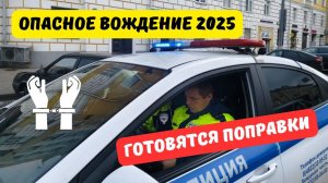 Наказание за опасное вождение 2025 хотят ужесточить