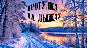 Лыжный ПВД Олимпик-Донгор-Подгорное- Видео Дмитрия Бакаева