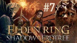 ВДУМЧИВО ИССЛЕДУЮ, СМОТРЮ НА КРАСОТЫ ➲ ELDEN RING Shadow of the Erdtree ➲ СТРИМ #7 (2K RTX)