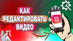 Как редактировать видео в Иншоте?