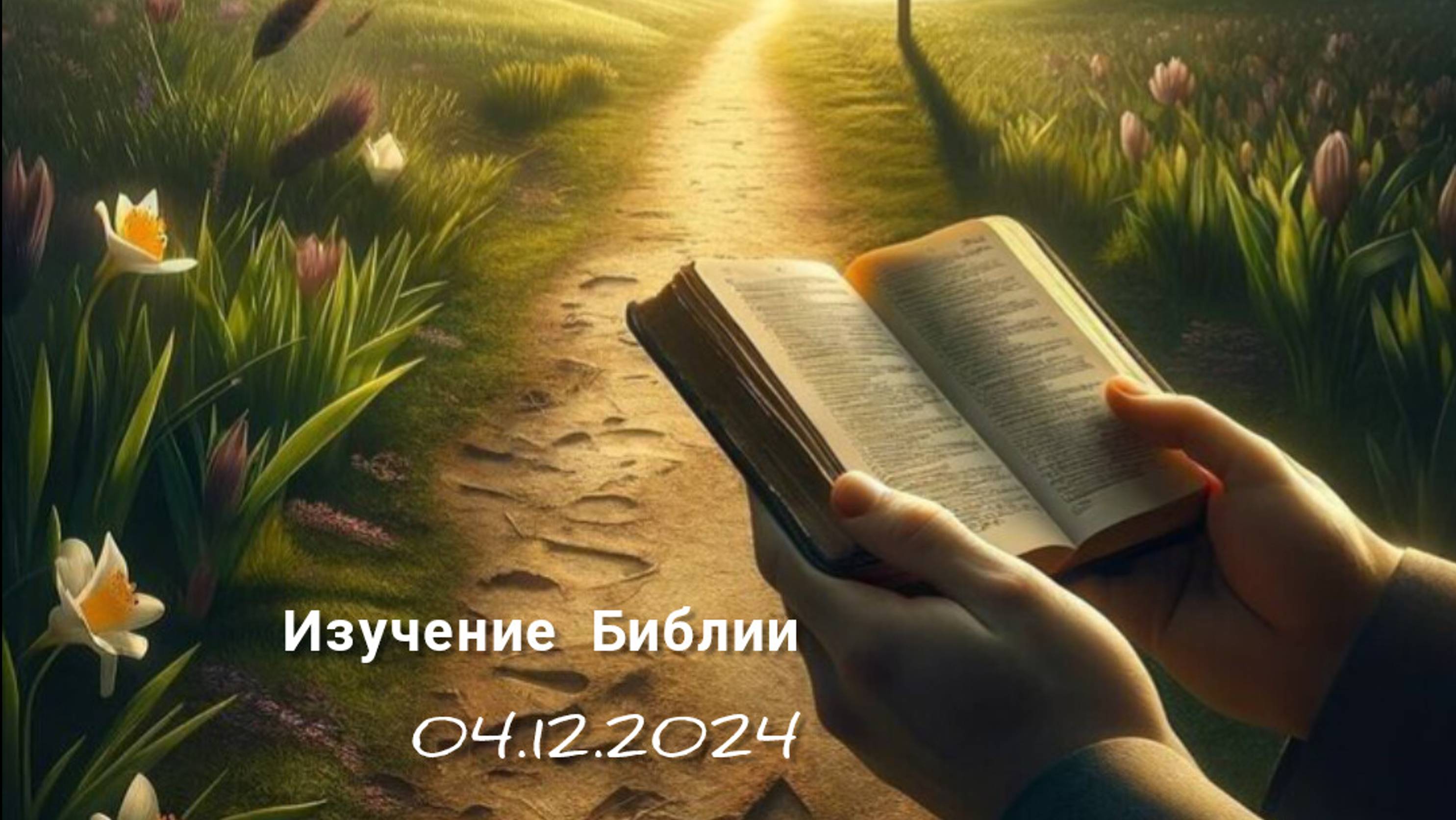 Изучение Библии 04.12.2024