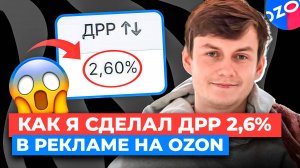 Как я сделал ДРР 2% на Выводе в ТОП на Ozon - ПОШАГОВАЯ ИНСТРУКЦИЯ