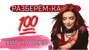 РАЗБЕРЁМ-КА. Этот трек стоило ждать