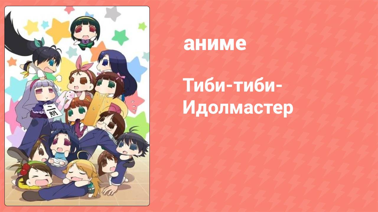 Тиби-тиби-Идолмастер 33 серия (аниме-сериал, 2014)